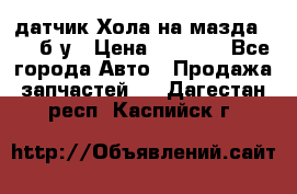 датчик Хола на мазда rx-8 б/у › Цена ­ 2 000 - Все города Авто » Продажа запчастей   . Дагестан респ.,Каспийск г.